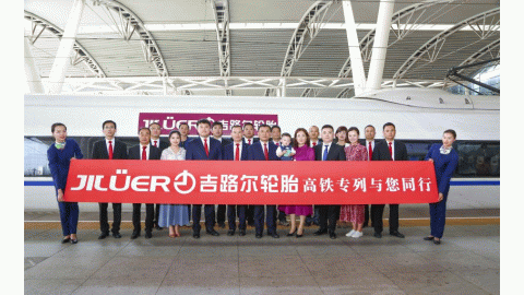 携手中国高铁再出发，吉路尔轮胎强势开启品..