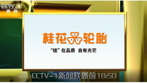 桂花轮胎CCTV1广告